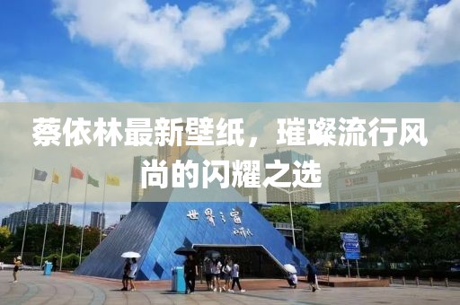 蔡依林最新壁紙，璀璨流行風(fēng)尚的閃耀之選