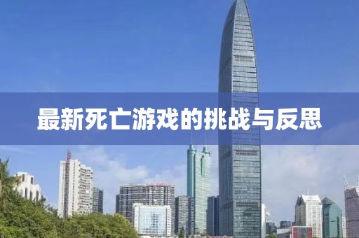 最新死亡游戲的挑戰(zhàn)與反思