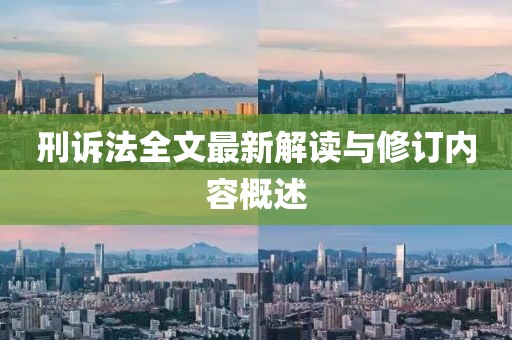 刑訴法全文最新解讀與修訂內(nèi)容概述