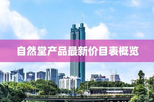 自然堂產(chǎn)品最新價(jià)目表概覽