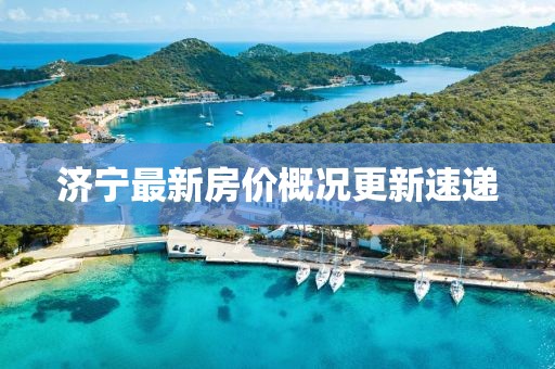 濟(jì)寧最新房?jī)r(jià)概況更新速遞