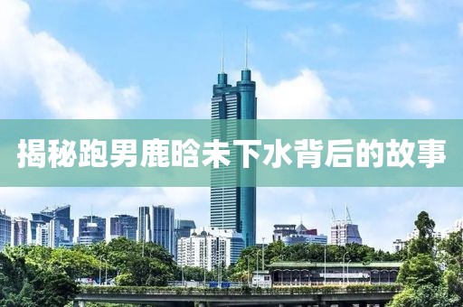 揭秘跑男鹿晗未下水背后的故事