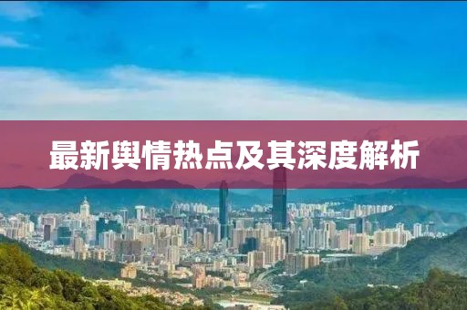 最新輿情熱點(diǎn)及其深度解析
