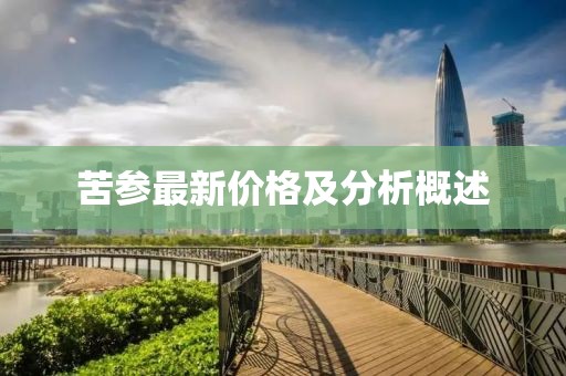 苦參最新價(jià)格及分析概述