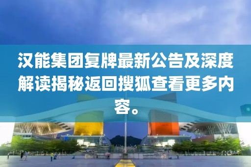 漢能集團復(fù)牌最新公告及深度解讀揭秘返回搜狐查看更多內(nèi)容。
