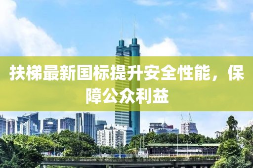 扶梯最新國標(biāo)提升安全性能，保障公眾利益