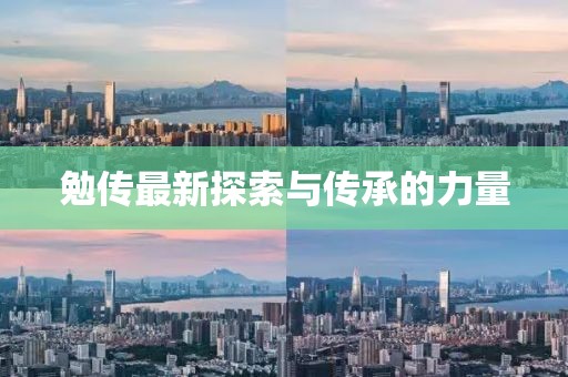 勉傳最新探索與傳承的力量