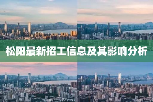 松陽(yáng)最新招工信息及其影響分析