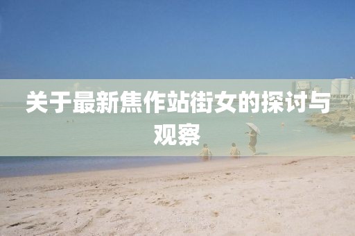 關(guān)于最新焦作站街女的探討與觀察