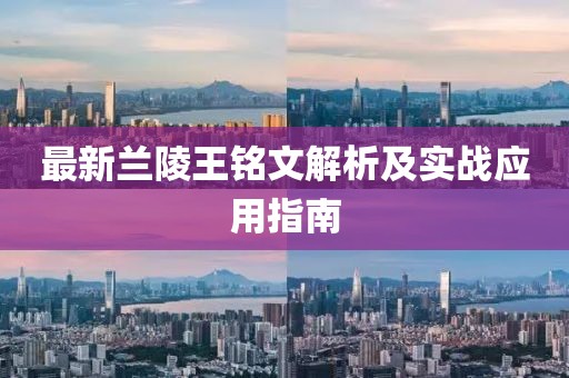 最新蘭陵王銘文解析及實(shí)戰(zhàn)應(yīng)用指南
