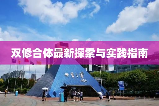 雙修合體最新探索與實踐指南