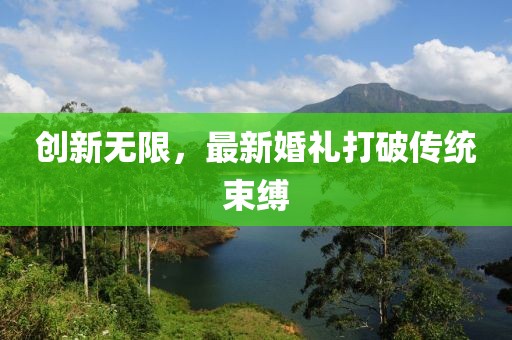 創(chuàng)新無限，最新婚禮打破傳統(tǒng)束縛