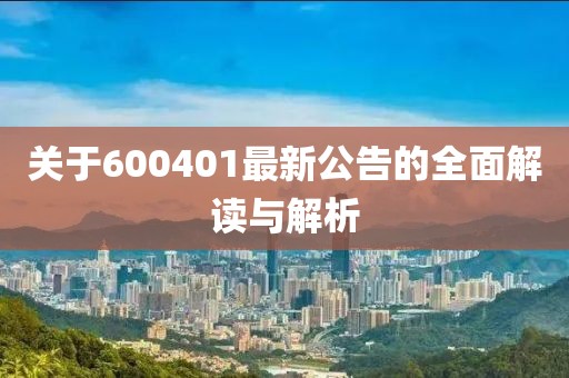 關(guān)于600401最新公告的全面解讀與解析
