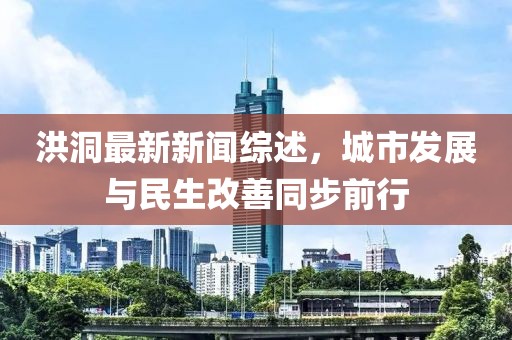 洪洞最新新聞綜述，城市發(fā)展與民生改善同步前行