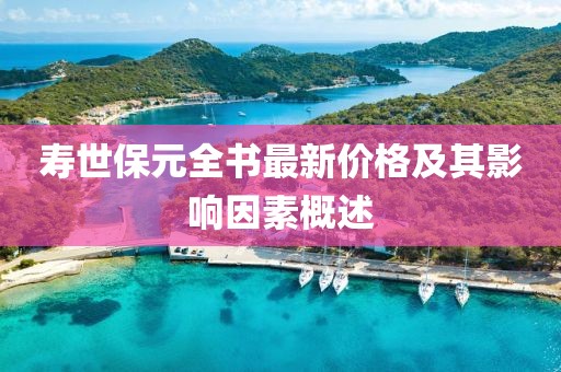 壽世保元全書最新價格及其影響因素概述