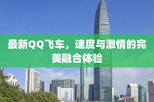 最新QQ飛車，速度與激情的完美融合體驗