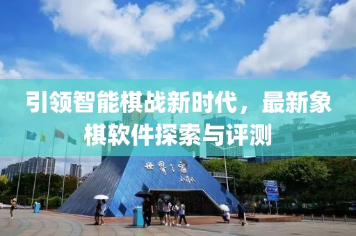 引領智能棋戰(zhàn)新時代，最新象棋軟件探索與評測
