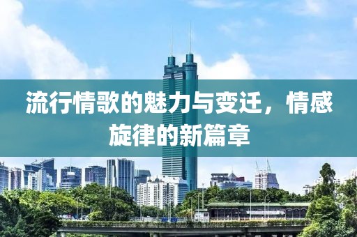 流行情歌的魅力與變遷，情感旋律的新篇章
