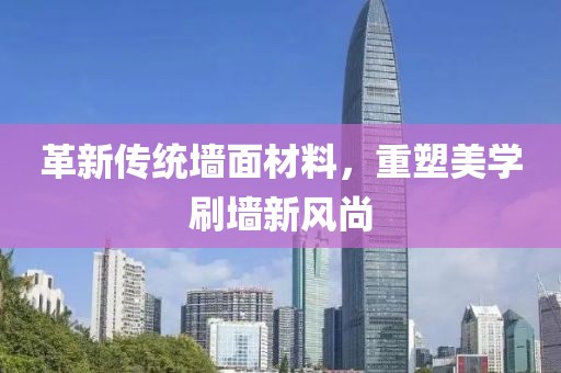 革新傳統(tǒng)墻面材料，重塑美學(xué)刷墻新風(fēng)尚
