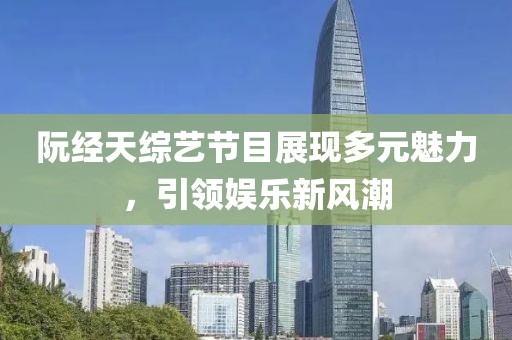 阮經(jīng)天綜藝節(jié)目展現(xiàn)多元魅力，引領(lǐng)娛樂新風(fēng)潮