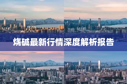 燒堿最新行情深度解析報(bào)告