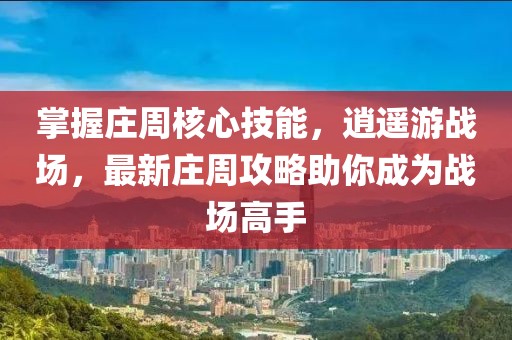 掌握莊周核心技能，逍遙游戰(zhàn)場(chǎng)，最新莊周攻略助你成為戰(zhàn)場(chǎng)高手