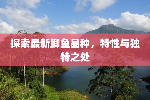 探索最新鯽魚品種，特性與獨特之處