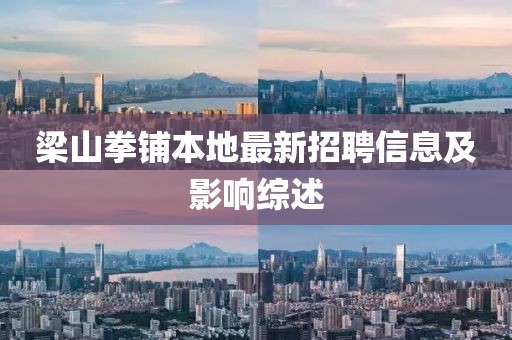 梁山拳鋪本地最新招聘信息及影響綜述