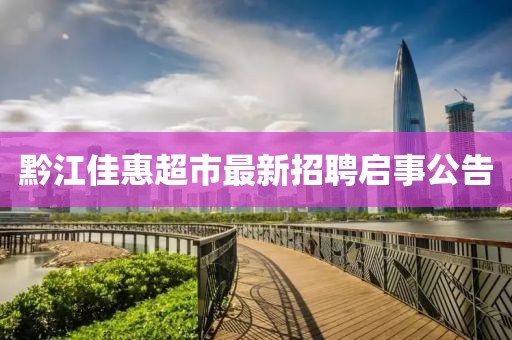 黔江佳惠超市最新招聘啟事公告