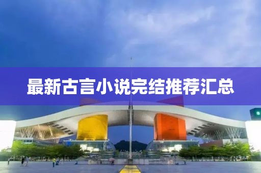 最新古言小說完結(jié)推薦匯總