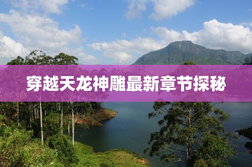 穿越天龍神雕最新章節(jié)探秘