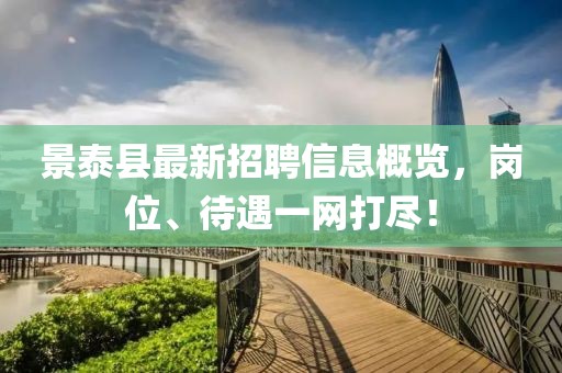景泰縣最新招聘信息概覽，崗位、待遇一網(wǎng)打盡！