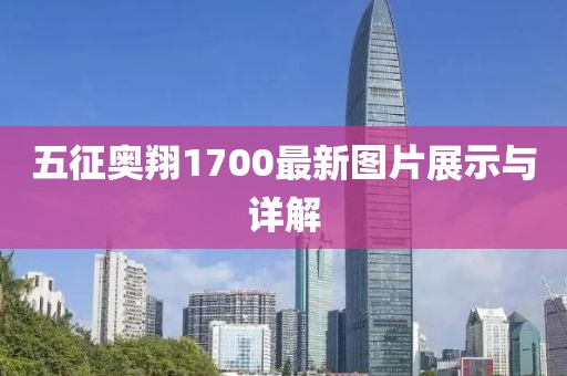 五征奧翔1700最新圖片展示與詳解