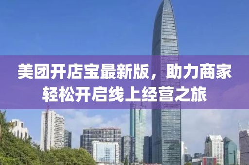 美團開店寶最新版，助力商家輕松開啟線上經(jīng)營之旅