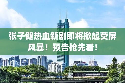 張子健熱血新劇即將掀起熒屏風暴！預告搶先看！