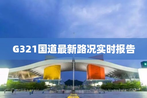 G321國道最新路況實時報告