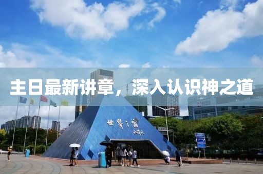 主日最新講章，深入認識神之道