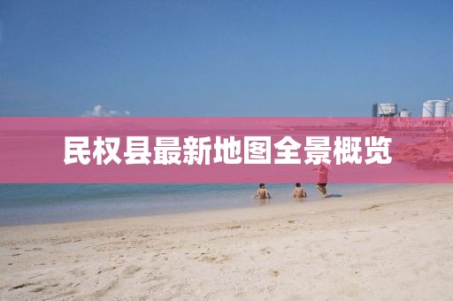 民權(quán)縣最新地圖全景概覽