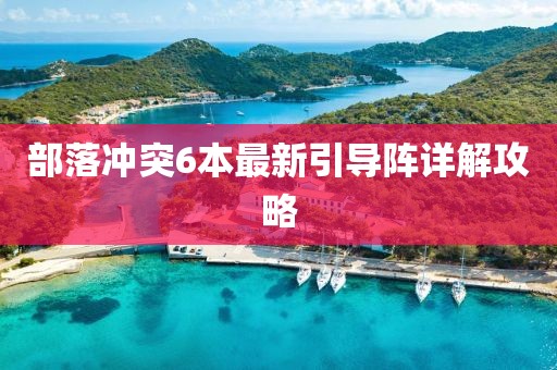 部落沖突6本最新引導(dǎo)陣詳解攻略