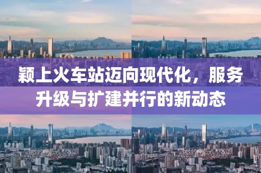 穎上火車站邁向現(xiàn)代化，服務(wù)升級與擴(kuò)建并行的新動態(tài)
