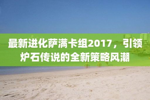 最新進(jìn)化薩滿卡組2017，引領(lǐng)爐石傳說的全新策略風(fēng)潮