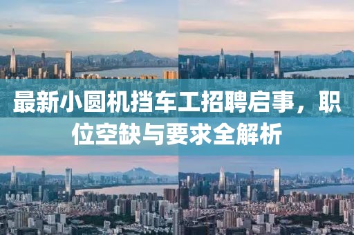 最新小圓機擋車工招聘啟事，職位空缺與要求全解析