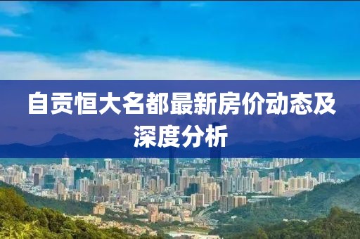 自貢恒大名都最新房價(jià)動(dòng)態(tài)及深度分析