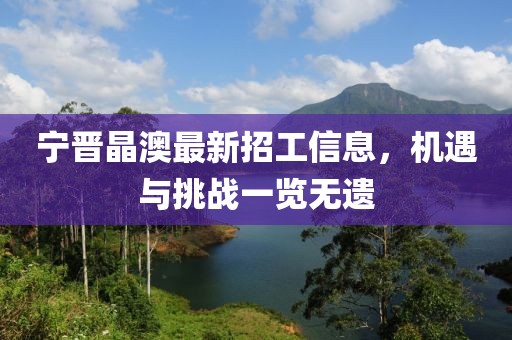 寧晉晶澳最新招工信息，機遇與挑戰(zhàn)一覽無遺