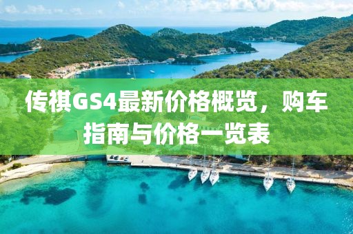 傳祺GS4最新價(jià)格概覽，購車指南與價(jià)格一覽表