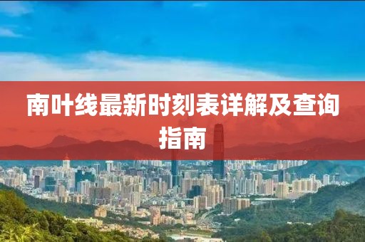 南葉線最新時(shí)刻表詳解及查詢指南