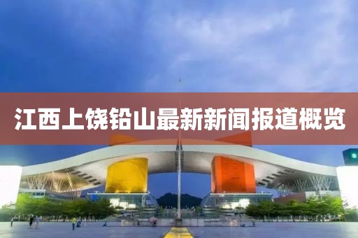 江西上饒鉛山最新新聞報道概覽