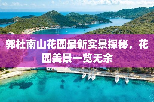 郭杜南山花園最新實(shí)景探秘，花園美景一覽無余