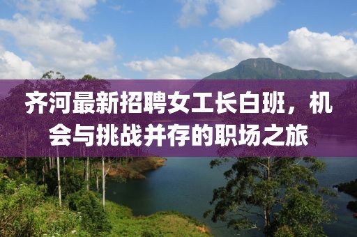 齊河最新招聘女工長(zhǎng)白班，機(jī)會(huì)與挑戰(zhàn)并存的職場(chǎng)之旅