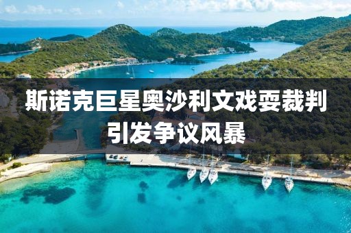 斯諾克巨星奧沙利文戲耍裁判引發(fā)爭(zhēng)議風(fēng)暴